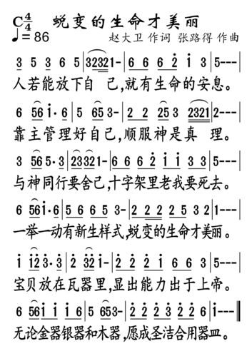 蜕变的生命才美丽(简谱)_歌谱杂录_基督教歌谱大全