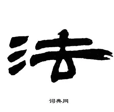 法隶书怎么写好看法字的隶书书法写法法毛笔隶书书法欣赏