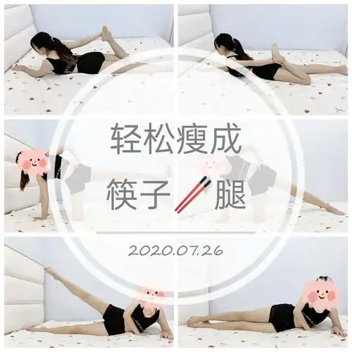 三个动作练一周,轻松瘦成筷子腿