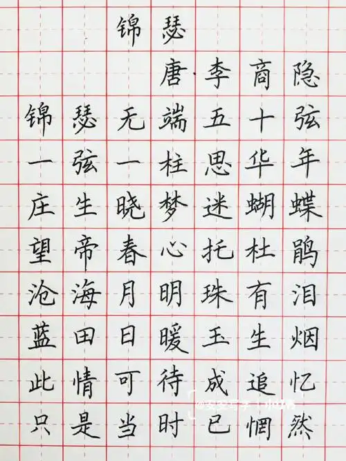 手写丨硬笔书法古诗词锦瑟李商隐