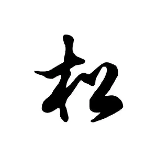 松字的草书怎么写,松的草书书法 - 爱汉语网