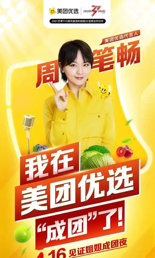 4月15日,周笔畅成为美团优选代言人.