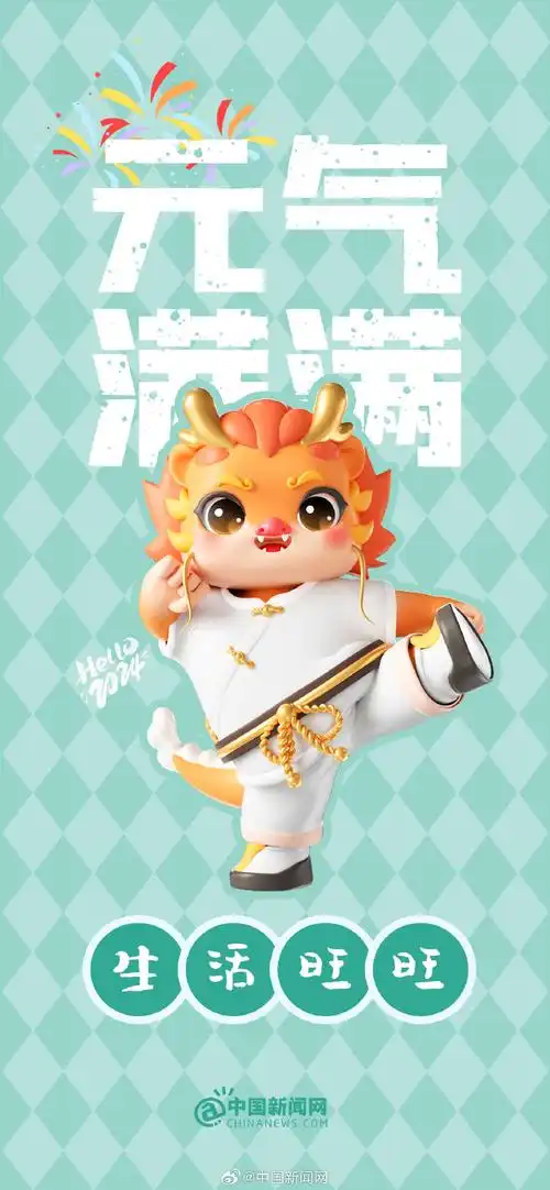 财源滚滚,元气满满,桃花旺旺,水逆退散,顺利上岸……龙年,你有哪些