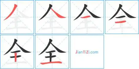 你好,很高兴为你解 全 · 笔顺 笔画数:6 笔顺: ノ 丶 一 一 丨 一