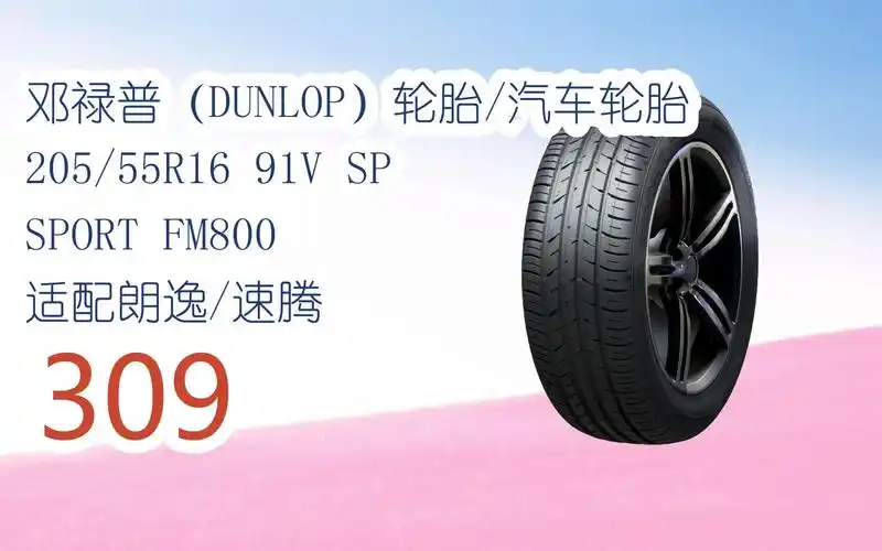 元旦促销好价|邓禄普(dunlop)轮胎/汽车轮胎 205/55r16 91v sp sport